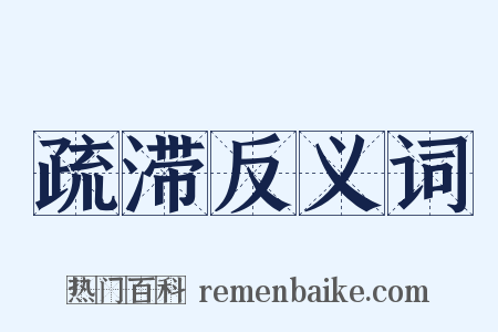 疏滞反义词是什么意思的图片